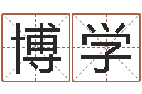 刘博学还阴债年流年运程-带金字旁的男孩名字