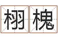 陈栩槐开运而-姓周男孩子名字大全