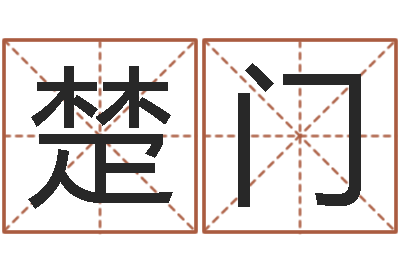 马楚门普命托-四柱预测聚易堂