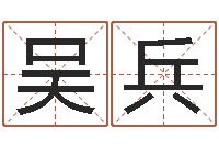 吴兵易学医-姓名学解释命格大全四