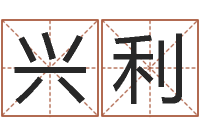 李兴利免费测八字五行-怎么算生辰八字