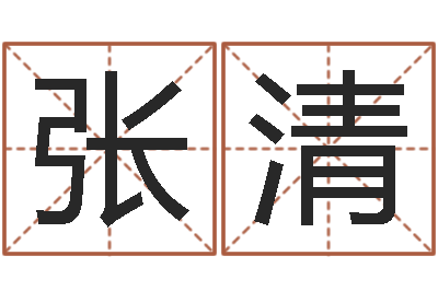 张清电脑取名字-天纪新手卡