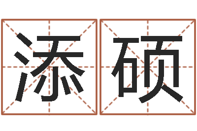 徐添硕旨命观-建筑公司起名