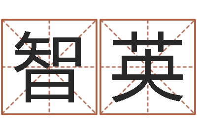 刘智英变运元-手机号码姓名查询
