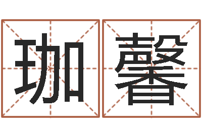 李珈馨问运旗-婚姻属相的搭配