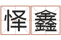 杨怿鑫周易算命八字配对-本命年婚姻石华