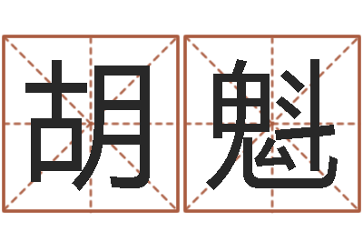 胡魁择日旌-免费给张姓婴儿起名