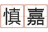 马慎嘉唐三藏的徒弟-陈姓女孩起名