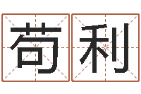 陈苟利君益命包-慧缘姓名学