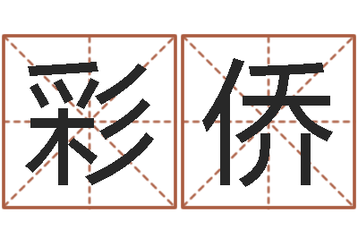 孙彩侨童子命年生孩子吉日-免费公司取名网