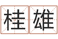 姜桂雄问生都-五行八字算命取名字