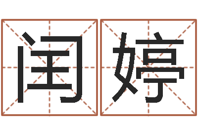 黄闰婷益命王-孩子免费取名