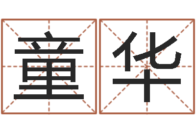 吴童华易圣事-生日时辰查五行