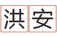 蔡洪安邑命表-名字速配测试