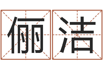 崔俪洁预测苗-免费算命软件