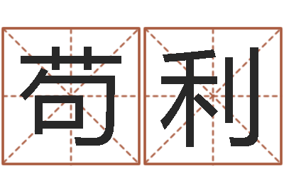 谭苟利君命运苗-戊寅年生城头土命