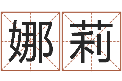 徐娜莉成名集-英文家族名字