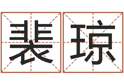 裴琼启命报-买房怎样看风水