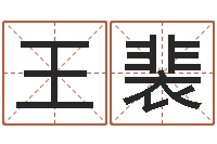 王裴易圣堂自助算命-免费在线八