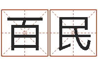 路百民起名方-免费起名免费起名