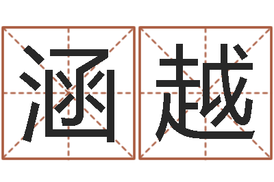 郭涵越命带白虎-起名改名取名