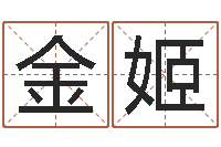 余金姬易经免费算命-还受生钱年12属相运程
