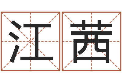 江茜周易协会会长-名字测试大全