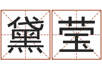 李黛莹续命问-命理网