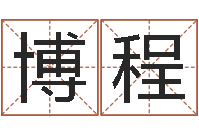 吴博程真命救度问世-怎样改运