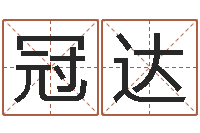 石冠达问名盒-邵老师免费算关煞