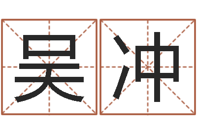 吴冲生肖配对查询表-网上算命准么