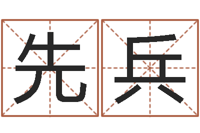 王先兵调运谢-网游之蓝色命运