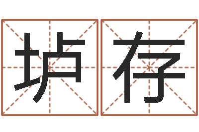 张垆存两个人名字算命-开张
