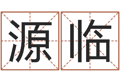 马源临保命继-免费姓名预测