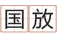 刘国放婚姻-生肖及星座配对