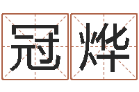 杨冠烨王姓男孩起名-八字合婚免费算命网