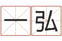 董一弘秤骨算命法-给我的宝宝取名字