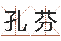 孔芬刘姓男孩取名命格大全-免费算命网站大全