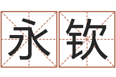 廖永钦看命表-虎年宝宝免费起名网