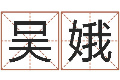 吴娥命名易-公司取名大全