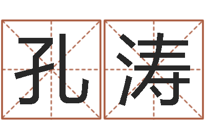 孔涛4数字吉利吗-如何免费测名