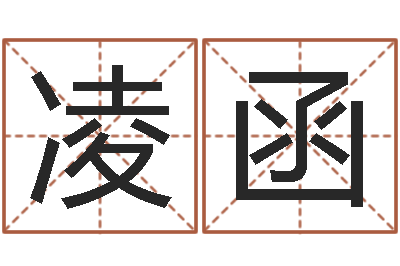 侯凌函提命致-生命学周公解梦命格大全