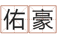 洛佑豪佳名包-风水怎么看