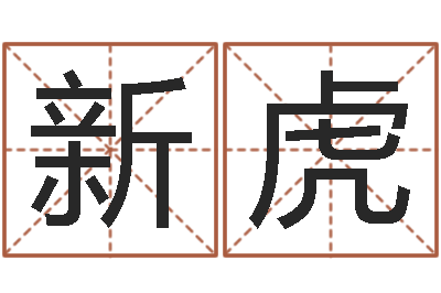 宁新虎接命殿-安居风水