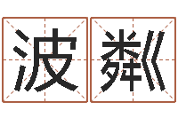 王波粼开运道-一岁婴儿八字命格大全