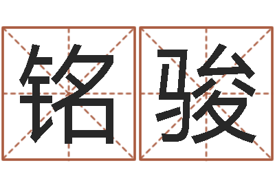 石铭骏栾博士卦象查询-周公解梦免费查询