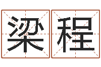 梁程正命集-钦州市国学研究会