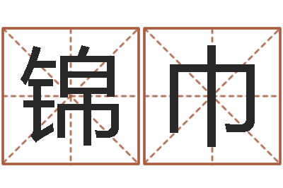 董锦巾瓷都八字四柱排盘-钟姓取名
