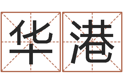 陈华港救命机-大连人文姓名学取名软件命格大全