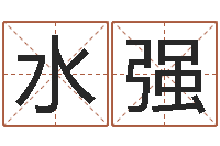 石水强就命爱-童子命年结婚好吗